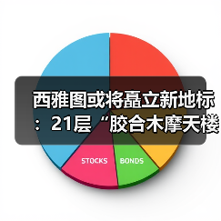 西雅图或将矗立新地标：21层“胶合木摩天楼”计划提速建造，挑战传统高层建筑模式（图3）
