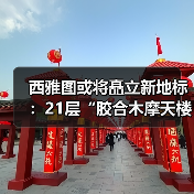 西雅图或将矗立新地标：21层“胶合木摩天楼”计划提速建造，挑战传统高层建筑模式（图2）