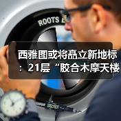 西雅图或将矗立新地标：21层“胶合木摩天楼”计划提速建造，挑战传统高层建筑模式（图4）