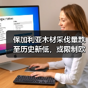 保加利亚木材采伐量跌至历史新低，或限制欧洲对外供应（图3）