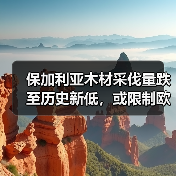 保加利亚木材采伐量跌至历史新低，或限制欧洲对外供应（图1）