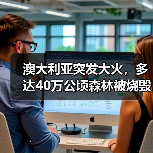 澳大利亚突发大火,多达40万公顷森林被烧毁!预计对建筑材供应造成冲击(图1) 澳大利亚突发大火,多达40万公顷森林被烧毁!预计对建筑材供应造成冲击(图1)
