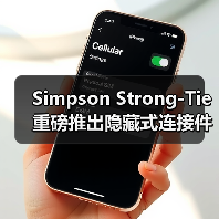 Simpson Strong-Tie 重磅推出隐藏式连接件，为大型木结构建筑提供“隐形”支撑（图2）