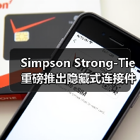 Simpson Strong-Tie 重磅推出隐藏式连接件，为大型木结构建筑提供“隐形”支撑（图3）