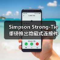 Simpson Strong-Tie 重磅推出隐藏式连接件，为大型木结构建筑提供“隐形”支撑（图1）