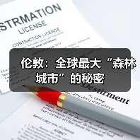 伦敦：全球最大“森林城市”的秘密（图2）
