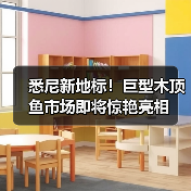悉尼新地标！巨型木顶鱼市场即将惊艳亮相（图3）