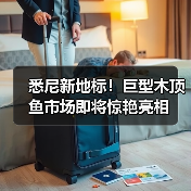 悉尼新地标！巨型木顶鱼市场即将惊艳亮相（图1）