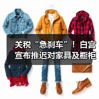 关税“急刹车”！白宫宣布推迟对家具及橱柜加征高额关税计划（图1）