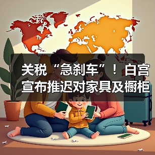 关税“急刹车”！白宫宣布推迟对家具及橱柜加征高额关税计划（图4）
