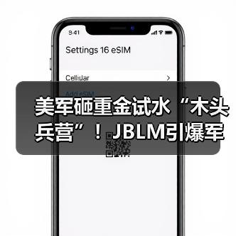 美军砸重金试水“木头兵营”！JBLM引爆军事建筑革命，低碳战备能否经得起炮火考验？（图1）
