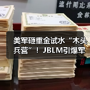 美军砸重金试水“木头兵营”！JBLM引爆军事建筑革命，低碳战备能否经得起炮火考验？（图3）