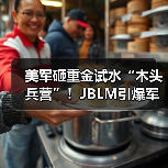 美军砸重金试水“木头兵营”！JBLM引爆军事建筑革命，低碳战备能否经得起炮火考验？（图2）