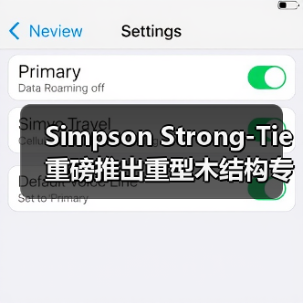 Simpson Strong-Tie重磅推出重型木结构专用连接器，建筑美学与安全性能能否兼得？（图3）