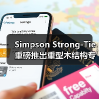 Simpson Strong-Tie重磅推出重型木结构专用连接器，建筑美学与安全性能能否兼得？（图1）