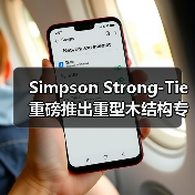 Simpson Strong-Tie重磅推出重型木结构专用连接器，建筑美学与安全性能能否兼得？（图4）