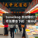 Sveaskog 木材降价！市场寒冬下的“雪中送炭”还是“无奈之举”？（图2）