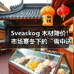 Sveaskog 木材降价！市场寒冬下的“雪中送炭”还是“无奈之举”？（图3）