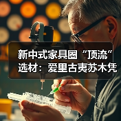 新中式家具圈“顶流”选材：爱里古夷苏木凭什么圈粉无数？（图3）