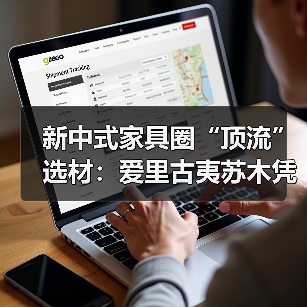 新中式家具圈“顶流”选材：爱里古夷苏木凭什么圈粉无数？（图2）