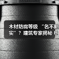木材防腐等级 “名不副实”？建筑专家揭秘 H3 失效背后的设计危机（图4）