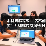 木材防腐等级 “名不副实”？建筑专家揭秘 H3 失效背后的设计危机（图1）