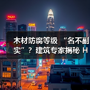 木材防腐等级 “名不副实”？建筑专家揭秘 H3 失效背后的设计危机（图3）