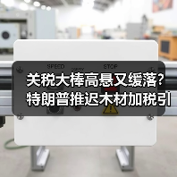 关税大棒高悬又缓落？特朗普推迟木材加税引爆家居市场“冰火两重天”（图4）