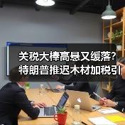 关税大棒高悬又缓落？特朗普推迟木材加税引爆家居市场“冰火两重天”（图1）
