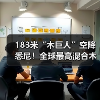 183米“木巨人”空降悉尼！全球最高混合木塔开启建筑革命，科技心脏地带崛起生态地标（图2）